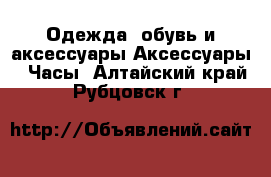 Одежда, обувь и аксессуары Аксессуары - Часы. Алтайский край,Рубцовск г.